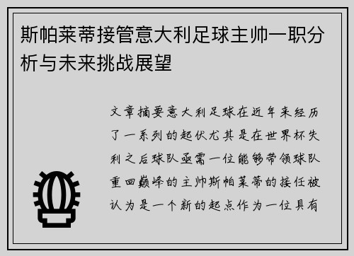 斯帕莱蒂接管意大利足球主帅一职分析与未来挑战展望