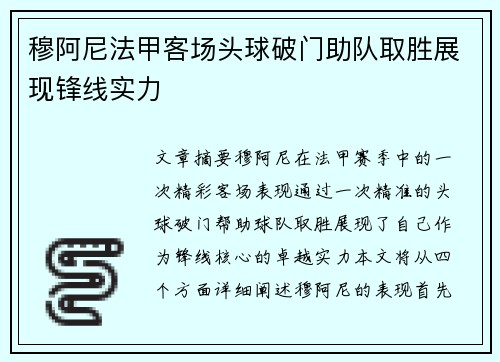 穆阿尼法甲客场头球破门助队取胜展现锋线实力