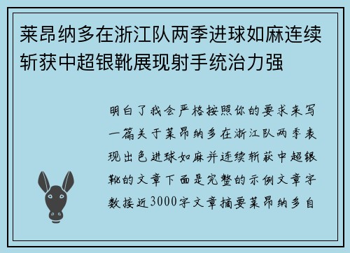 莱昂纳多在浙江队两季进球如麻连续斩获中超银靴展现射手统治力强