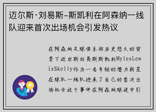 迈尔斯·刘易斯-斯凯利在阿森纳一线队迎来首次出场机会引发热议