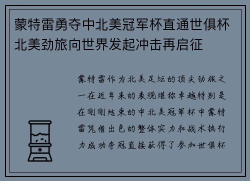 蒙特雷勇夺中北美冠军杯直通世俱杯北美劲旅向世界发起冲击再启征