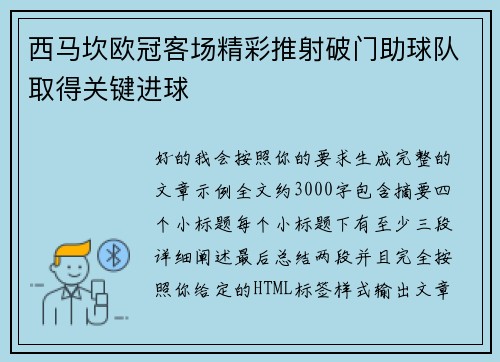 西马坎欧冠客场精彩推射破门助球队取得关键进球