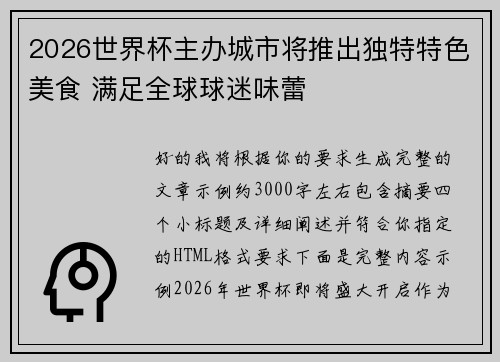 2026世界杯主办城市将推出独特特色美食 满足全球球迷味蕾