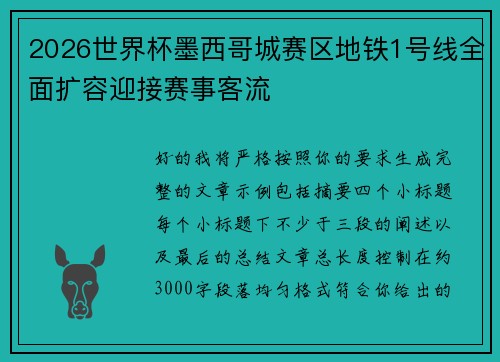 2026世界杯墨西哥城赛区地铁1号线全面扩容迎接赛事客流 2026世界杯墨西哥城赛区地铁1号线全面扩容迎接赛事客流