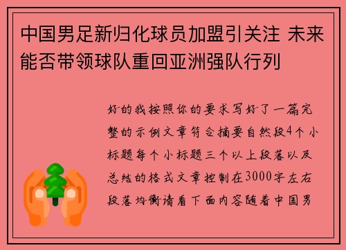 中国男足新归化球员加盟引关注 未来能否带领球队重回亚洲强队行列