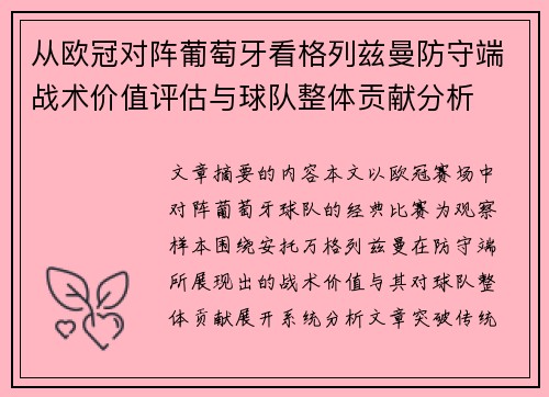 从欧冠对阵葡萄牙看格列兹曼防守端战术价值评估与球队整体贡献分析