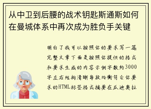 从中卫到后腰的战术钥匙斯通斯如何在曼城体系中再次成为胜负手关键