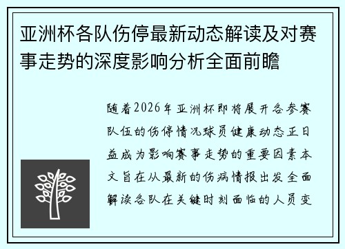 亚洲杯各队伤停最新动态解读及对赛事走势的深度影响分析全面前瞻