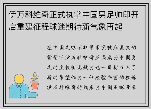 伊万科维奇正式执掌中国男足帅印开启重建征程球迷期待新气象再起