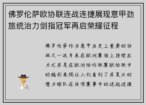 佛罗伦萨欧协联连战连捷展现意甲劲旅统治力剑指冠军再启荣耀征程