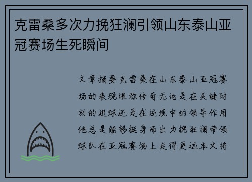 克雷桑多次力挽狂澜引领山东泰山亚冠赛场生死瞬间