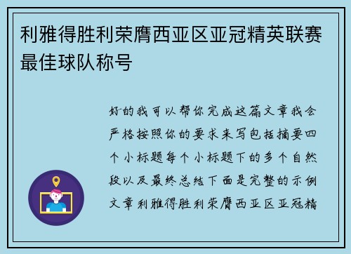 利雅得胜利荣膺西亚区亚冠精英联赛最佳球队称号
