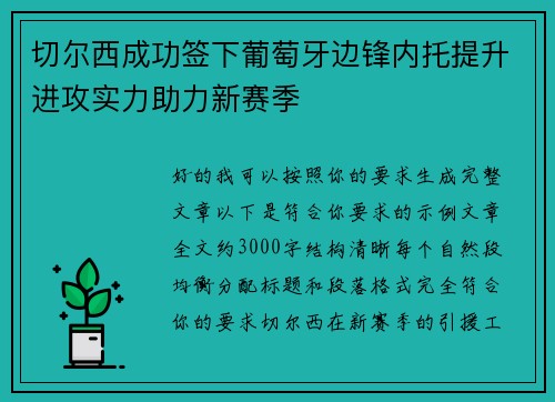 切尔西成功签下葡萄牙边锋内托提升进攻实力助力新赛季