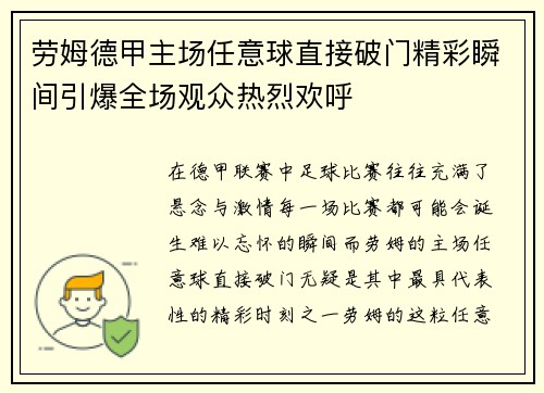 劳姆德甲主场任意球直接破门精彩瞬间引爆全场观众热烈欢呼