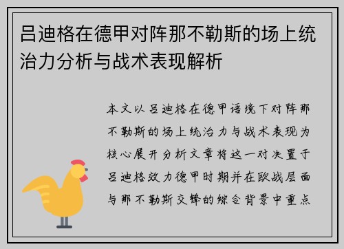吕迪格在德甲对阵那不勒斯的场上统治力分析与战术表现解析