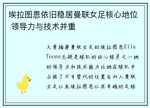 埃拉图恩依旧稳居曼联女足核心地位 领导力与技术并重