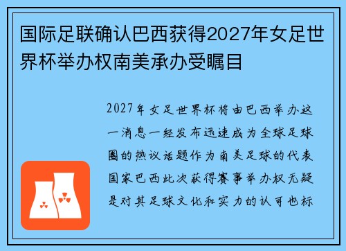 国际足联确认巴西获得2027年女足世界杯举办权南美承办受瞩目