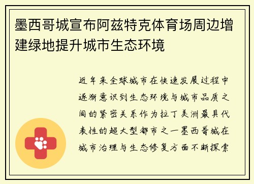 墨西哥城宣布阿兹特克体育场周边增建绿地提升城市生态环境