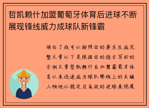 哲凯赖什加盟葡萄牙体育后进球不断展现锋线威力成球队新锋霸