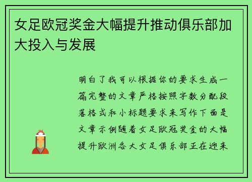女足欧冠奖金大幅提升推动俱乐部加大投入与发展