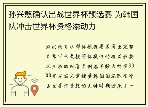 孙兴慜确认出战世界杯预选赛 为韩国队冲击世界杯资格添动力