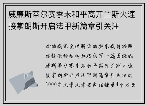 威廉斯蒂尔赛季末和平离开兰斯火速接掌朗斯开启法甲新篇章引关注