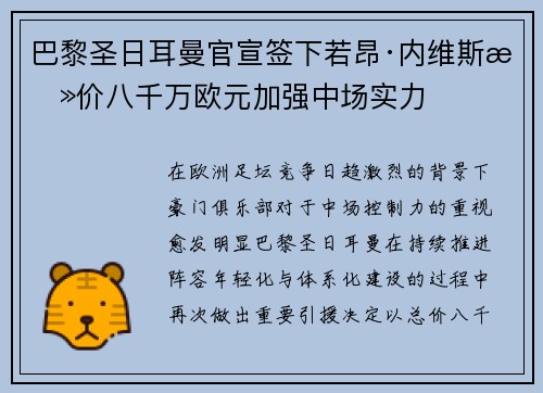 巴黎圣日耳曼官宣签下若昂·内维斯总价八千万欧元加强中场实力