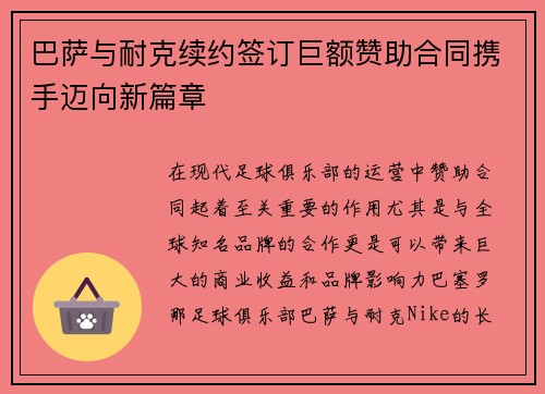 巴萨与耐克续约签订巨额赞助合同携手迈向新篇章