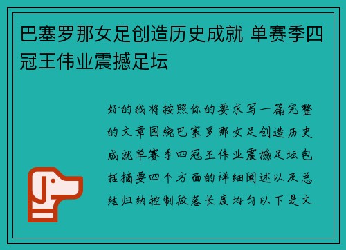 巴塞罗那女足创造历史成就 单赛季四冠王伟业震撼足坛