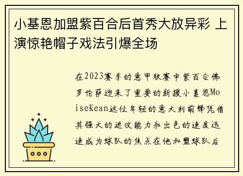 小基恩加盟紫百合后首秀大放异彩 上演惊艳帽子戏法引爆全场