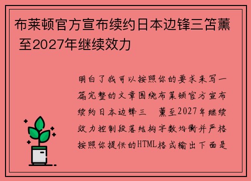 布莱顿官方宣布续约日本边锋三笘薰 至2027年继续效力 布莱顿官方宣布续约日本边锋三笘薰 至2027年继续效力