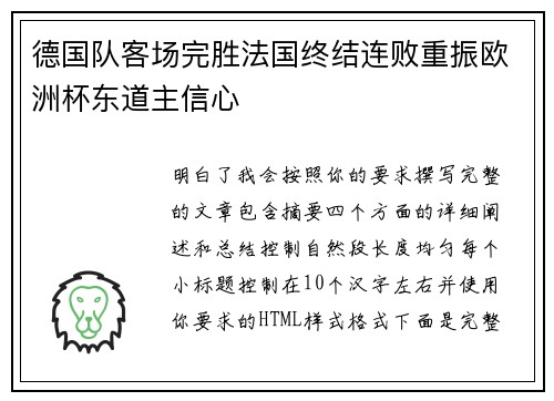 德国队客场完胜法国终结连败重振欧洲杯东道主信心