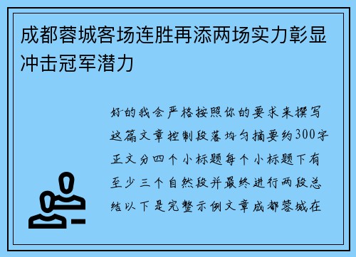 成都蓉城客场连胜再添两场实力彰显冲击冠军潜力