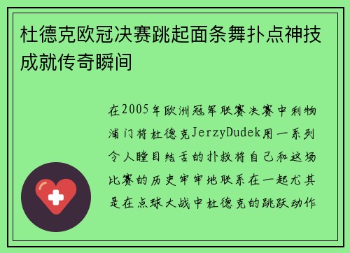 杜德克欧冠决赛跳起面条舞扑点神技成就传奇瞬间