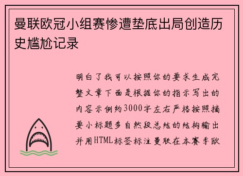 曼联欧冠小组赛惨遭垫底出局创造历史尴尬记录