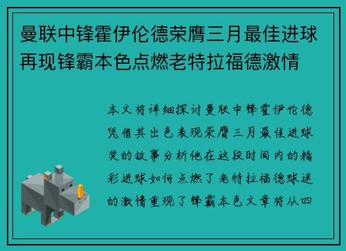曼联中锋霍伊伦德荣膺三月最佳进球再现锋霸本色点燃老特拉福德激情