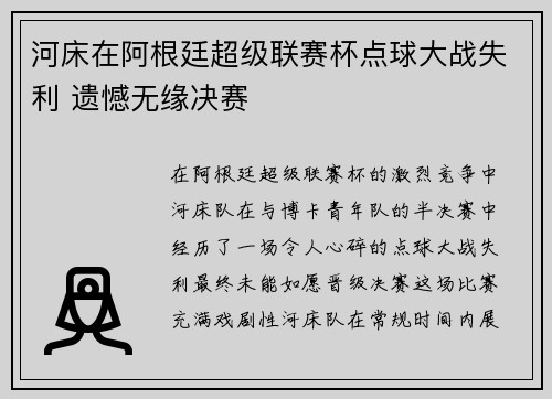 河床在阿根廷超级联赛杯点球大战失利 遗憾无缘决赛