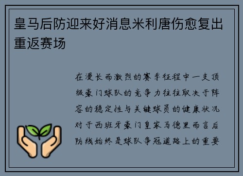 皇马后防迎来好消息米利唐伤愈复出重返赛场