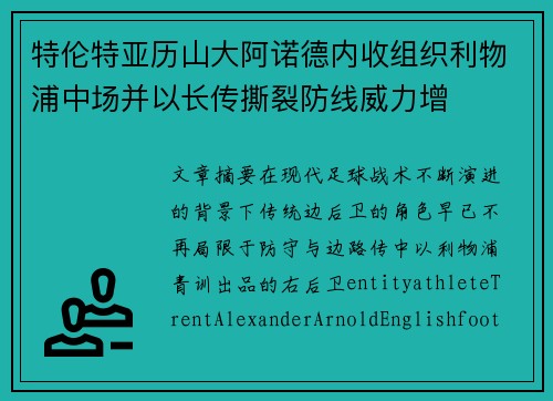 特伦特亚历山大阿诺德内收组织利物浦中场并以长传撕裂防线威力增