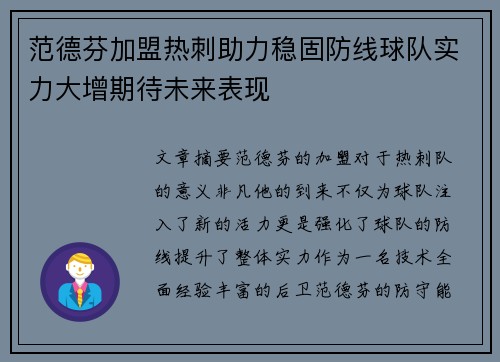 范德芬加盟热刺助力稳固防线球队实力大增期待未来表现