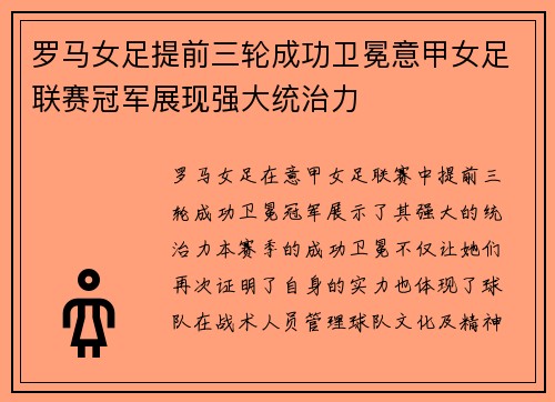 罗马女足提前三轮成功卫冕意甲女足联赛冠军展现强大统治力