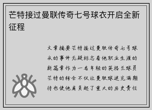 芒特接过曼联传奇七号球衣开启全新征程