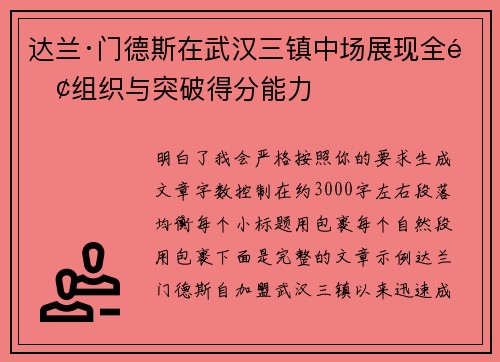 达兰·门德斯在武汉三镇中场展现全面组织与突破得分能力