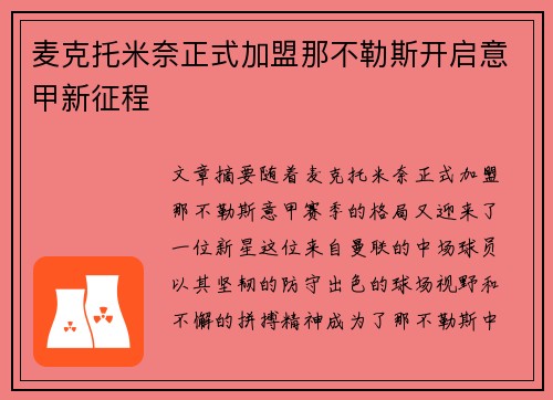 麦克托米奈正式加盟那不勒斯开启意甲新征程
