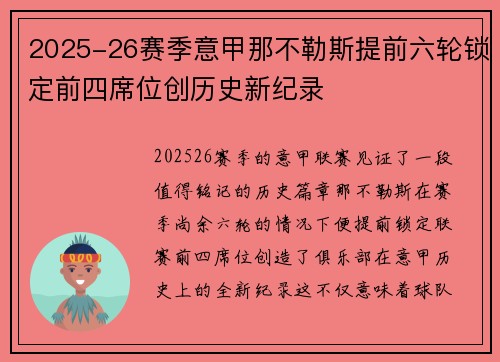 2025-26赛季意甲那不勒斯提前六轮锁定前四席位创历史新纪录