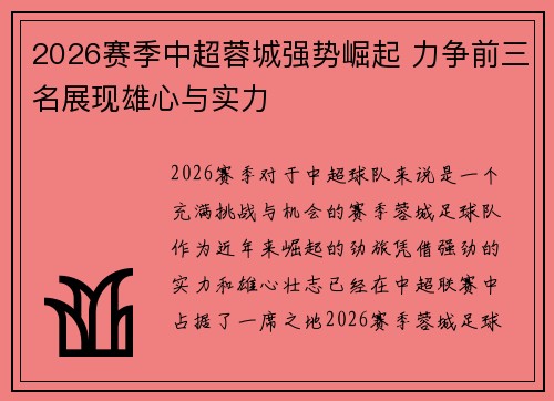 2026赛季中超蓉城强势崛起 力争前三名展现雄心与实力
