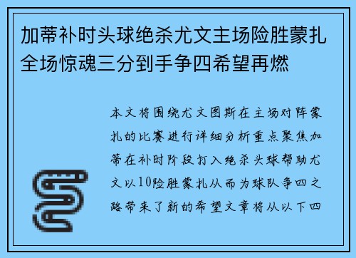 加蒂补时头球绝杀尤文主场险胜蒙扎全场惊魂三分到手争四希望再燃