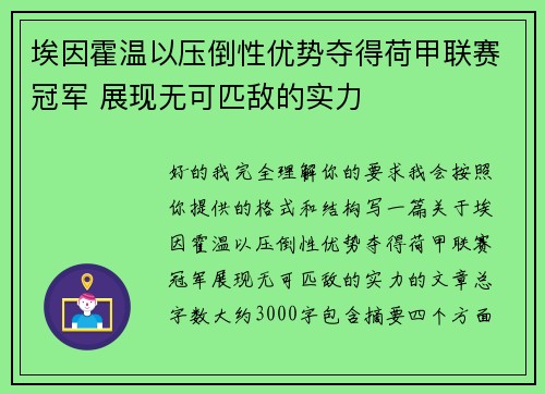 埃因霍温以压倒性优势夺得荷甲联赛冠军 展现无可匹敌的实力 埃因霍温以压倒性优势夺得荷甲联赛冠军 展现无可匹敌的实力