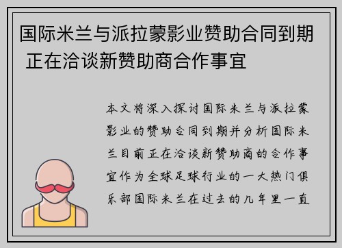 国际米兰与派拉蒙影业赞助合同到期 正在洽谈新赞助商合作事宜 国际米兰与派拉蒙影业赞助合同到期 正在洽谈新赞助商合作事宜