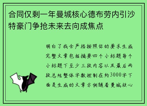 合同仅剩一年曼城核心德布劳内引沙特豪门争抢未来去向成焦点 合同仅剩一年曼城核心德布劳内引沙特豪门争抢未来去向成焦点